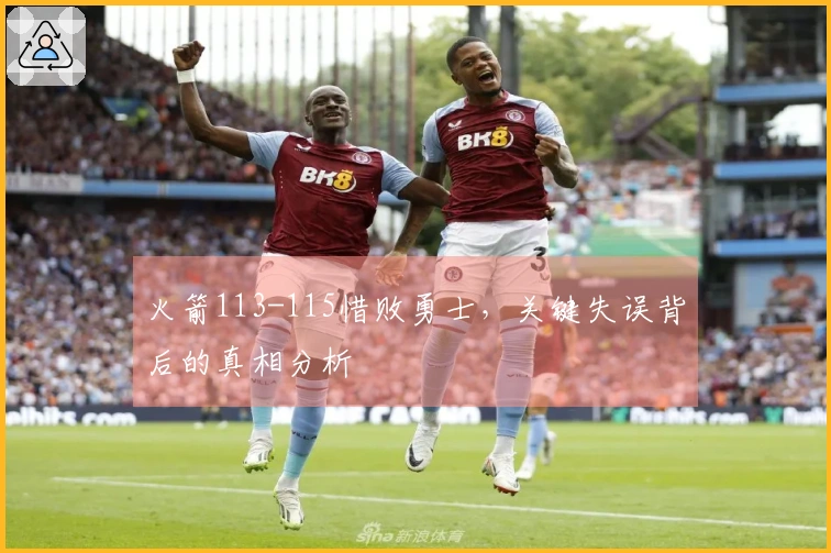 火箭113-115惜败勇士，关键失误背后的真相分析
