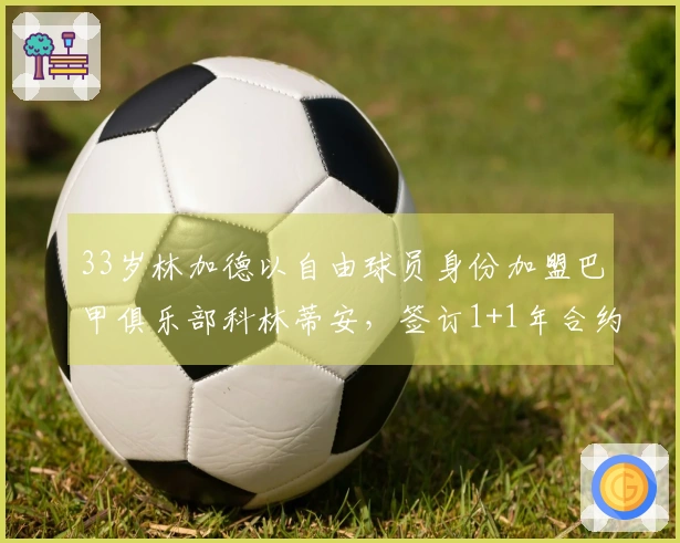 33岁林加德以自由球员身份加盟巴甲俱乐部科林蒂安，签订1+1年合约