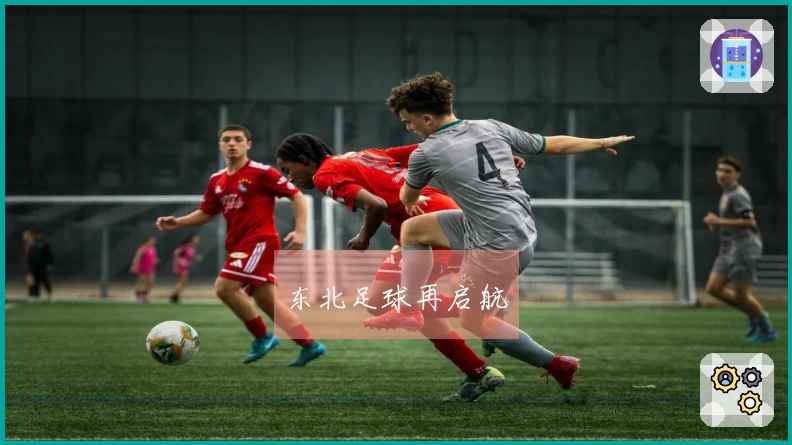 东北足球再启航