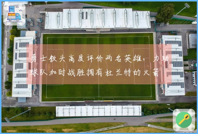 勇士教头高度评价两名英雄，力助球队加时战胜拥有杜兰特的火箭