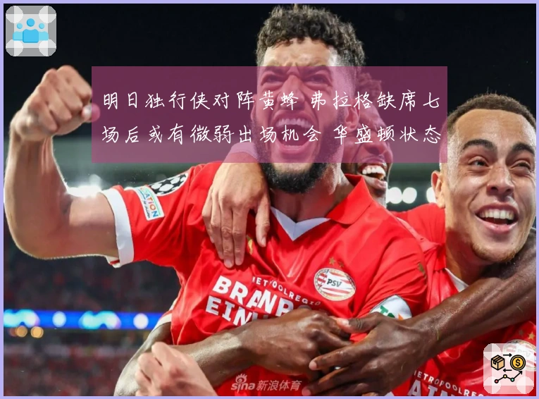 明日独行侠对阵黄蜂 弗拉格缺席七场后或有微弱出场机会 华盛顿状态不明