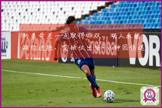 约基奇差一点取得四双，湖人未能延续连胜，艾顿仅出场4分钟因伤退赛