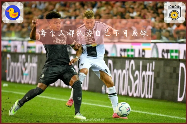 每个人都认为自己不可或缺