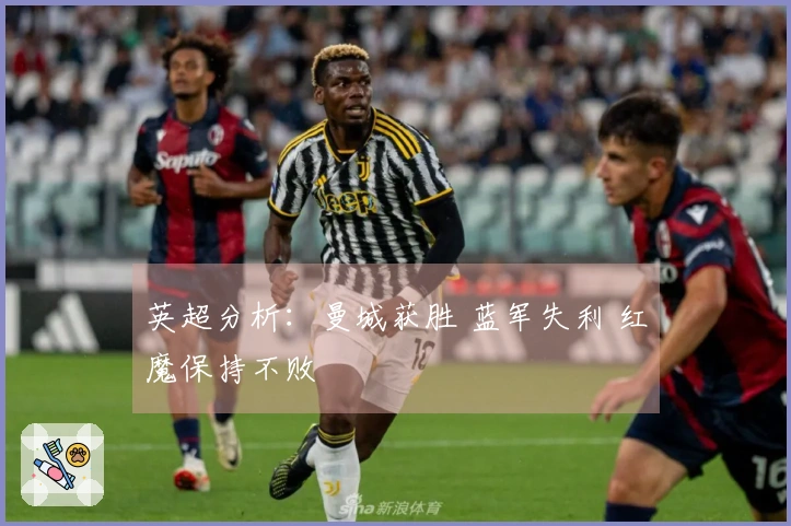 英超分析：曼城获胜 蓝军失利 红魔保持不败