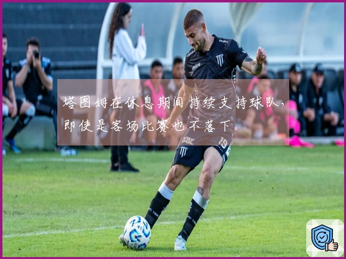 塔图姆在休息期间持续支持球队，即使是客场比赛也不落下。