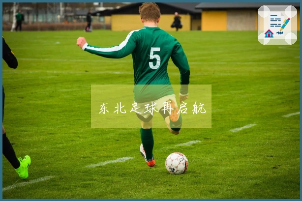 东北足球再启航