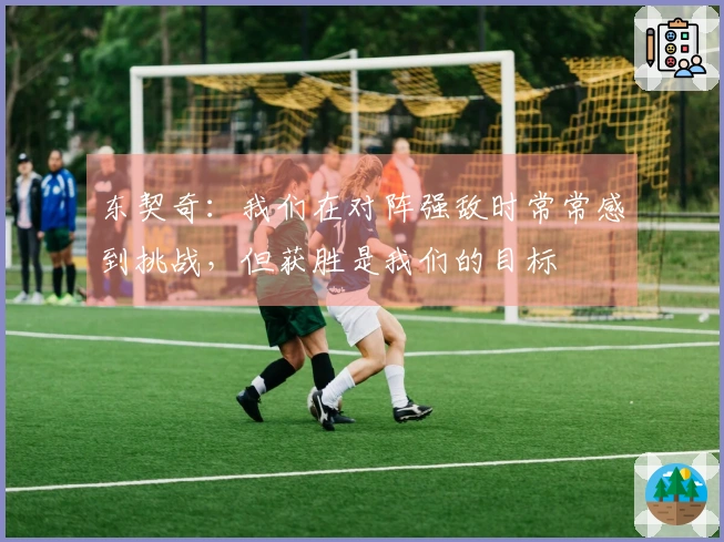 东契奇：我们在对阵强敌时常常感到挑战，但获胜是我们的目标