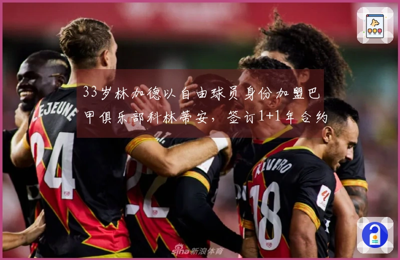 33岁林加德以自由球员身份加盟巴甲俱乐部科林蒂安，签订1+1年合约