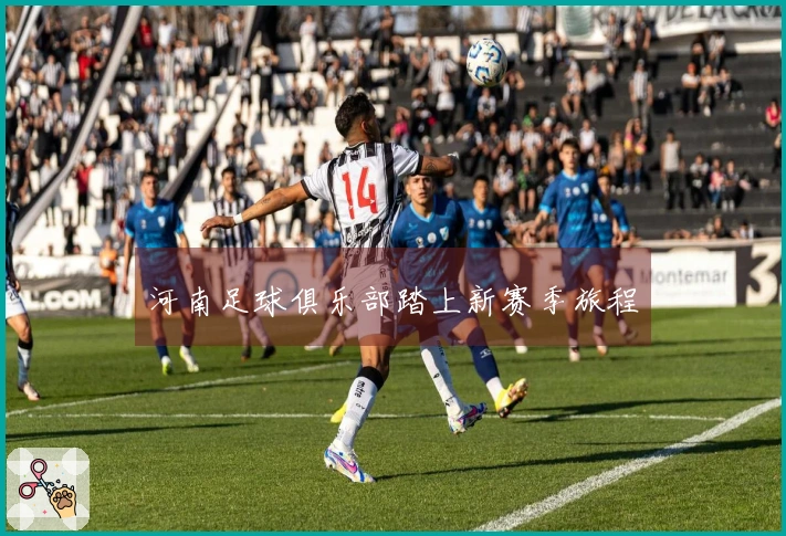 河南足球俱乐部踏上新赛季旅程
