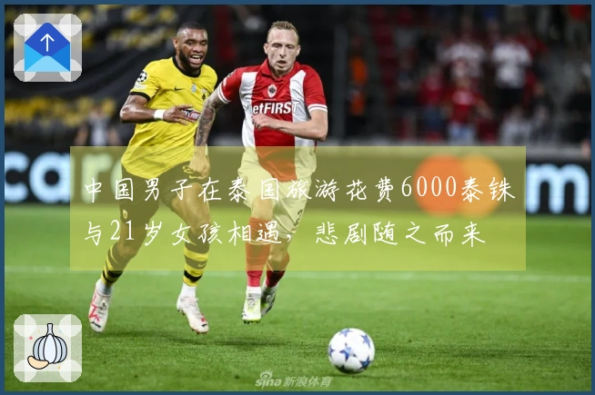 中国男子在泰国旅游花费6000泰铢与21岁女孩相遇，悲剧随之而来
