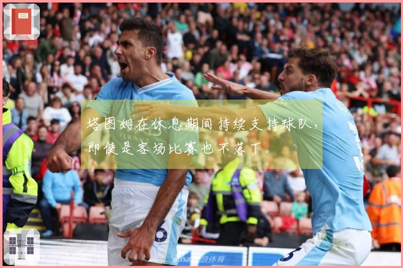 塔图姆在休息期间持续支持球队，即使是客场比赛也不落下。