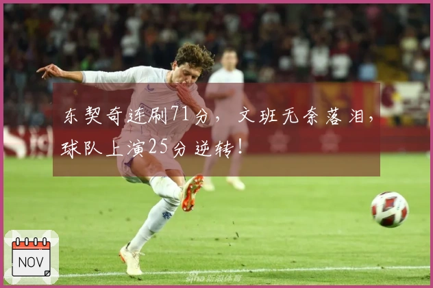 东契奇连刷71分，文班无奈落泪，球队上演25分逆转！