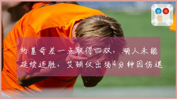 约基奇差一点取得四双，湖人未能延续连胜，艾顿仅出场4分钟因伤退赛