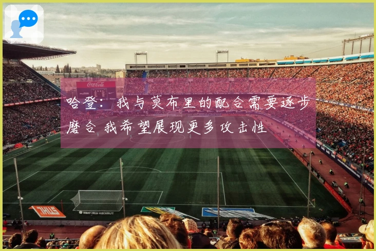 哈登：我与莫布里的配合需要逐步磨合 我希望展现更多攻击性