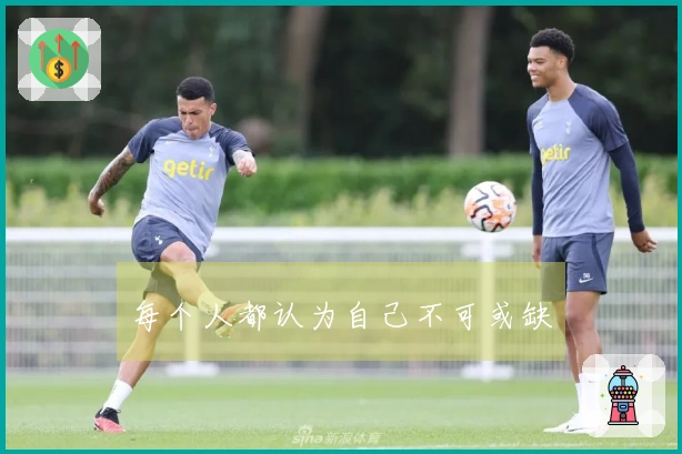 每个人都认为自己不可或缺