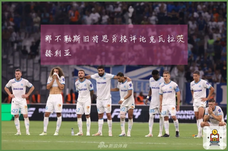 那不勒斯旧将恩贡格评论克瓦拉茨赫利亚
